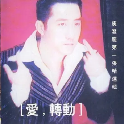 让我活过来 - 庾澄庆封面
