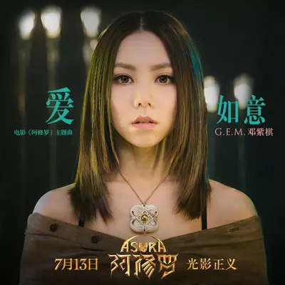 爱如意 (电影《阿修罗》主题曲)封面