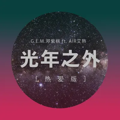 光年之外(热爱版) - G.E.M.邓紫棋 / 艾热封面