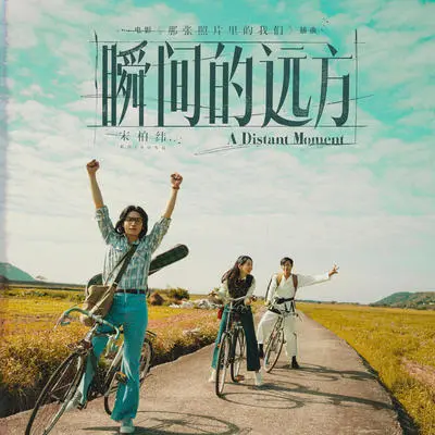 瞬间的远方 (电影《那张照片里的我们》插曲)封面
