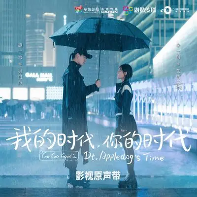 照亮你(电视剧《我的时代,你的时代》插曲)封面