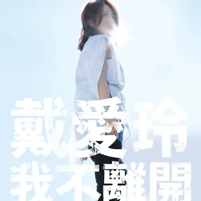 一无所惧(电视剧《好想谈恋爱》插曲)封面