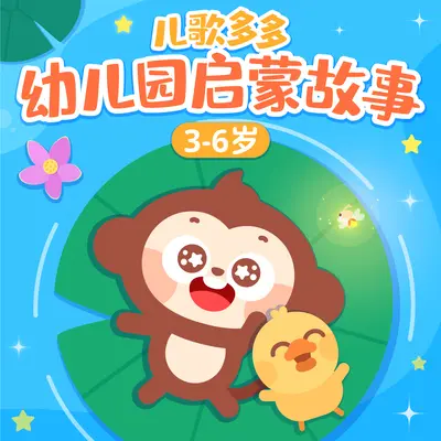 河马遇到淘气的小老鼠 (二) - 儿歌多多封面