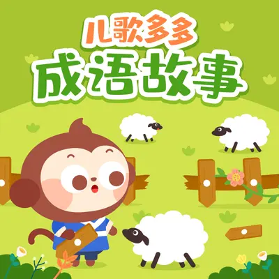 背水一战 - 儿歌多多封面