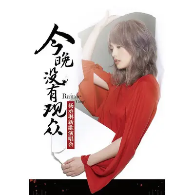 自作自受 (Live)封面