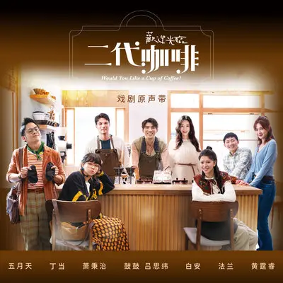 记忆咖啡(电视剧《欢迎光临二代咖啡》主题曲) - 丁当封面