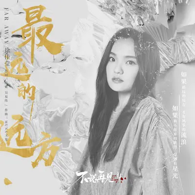 最远的远方（伴奏） - 徐佳莹封面
