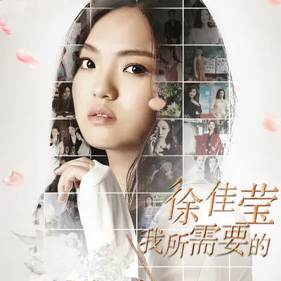 我所需要的(网络剧《我的朋友陈白露小姐》主题曲)封面