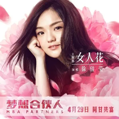 女人花(电影《梦想合伙人》主题曲)封面