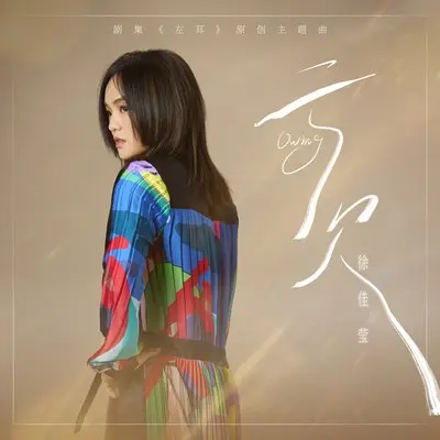 亏欠 (剧集《左耳》原创主题曲) - 徐佳莹封面