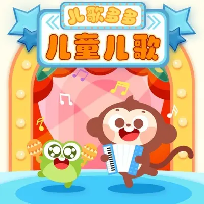 白龙马（新版） - 儿歌多多封面