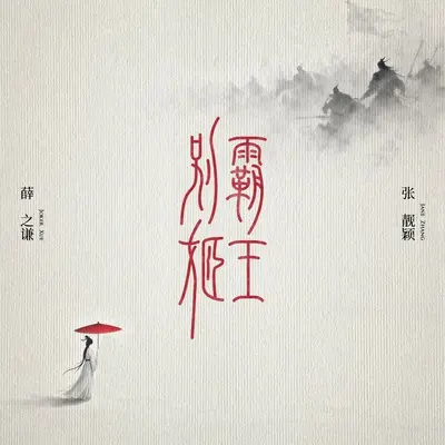 霸王别姬（彩铃版）封面