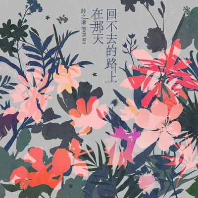 在那天回不去的路上（剪辑版）封面