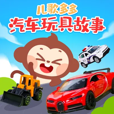 快递员 - 儿歌多多封面