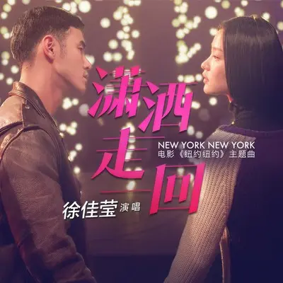 潇洒走一回(电影《纽约纽约》主题曲)封面