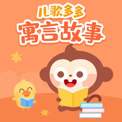 守株待兔（专辑：儿歌多多寓言故事大全）封面