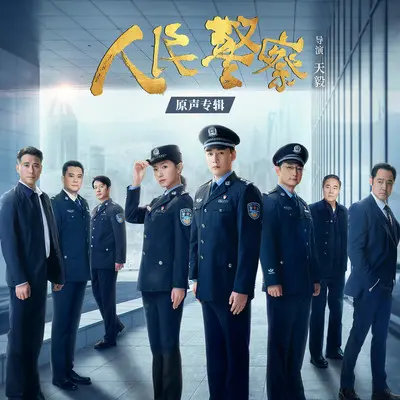 追击毒贩（电视剧《人民警察》配乐）封面
