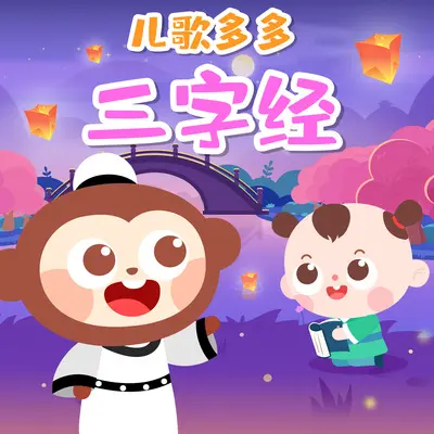三才者.天地人（念唱版）封面