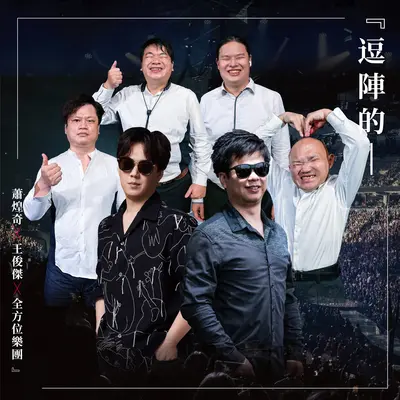逗阵的封面