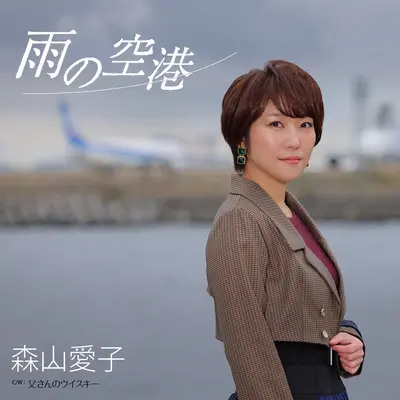 雨の空港+アメノクウコウ+Ame No Kuukou封面