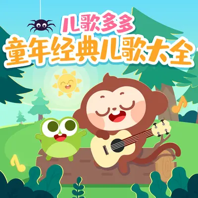 我们都是好朋友 - 儿歌多多封面