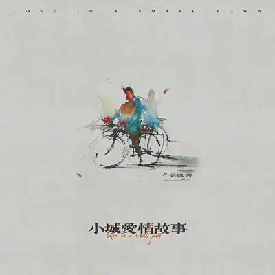 小城爱情故事封面