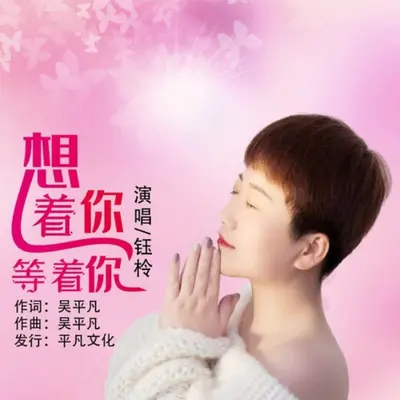 想着你等着你（伴奏）封面