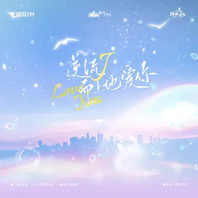 逆流而上地爱你(《谁说老二次元不能结婚！》广播剧主题曲) - 王贺Ares封面