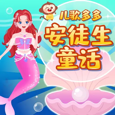 海的女儿 15集 化为泡沫 - 儿歌多多封面