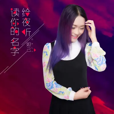 读你的名字给夜听(伴奏)封面