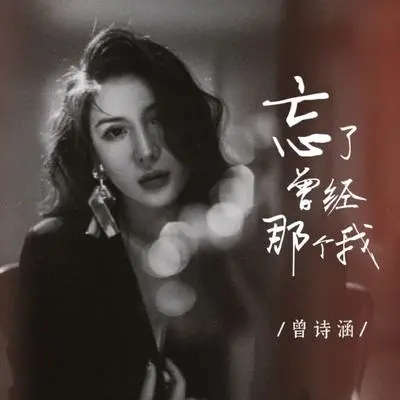忘了曾经那个我(剪辑版) - 曾诗涵封面