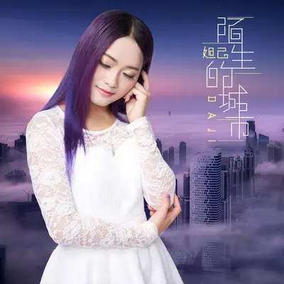 陌生的城市 - DADA(妲妲)封面