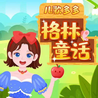猫和老鼠 02集 表姐生宝宝了 - 儿歌多多封面