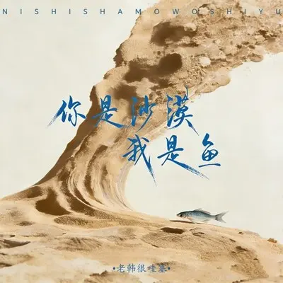 你是沙漠我是鱼封面