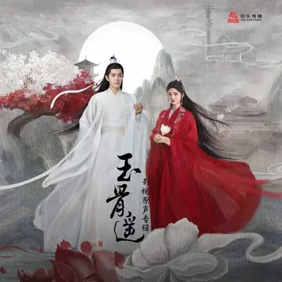 朱颜异域(电视剧《玉骨遥》配乐) - 许昊珂封面
