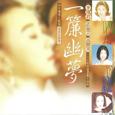匆匆(电视剧《一帘幽梦》插曲)封面