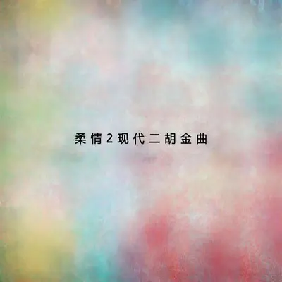 采花封面
