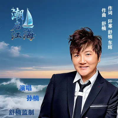 潮启江海（舒楠监制 官方正式版）封面