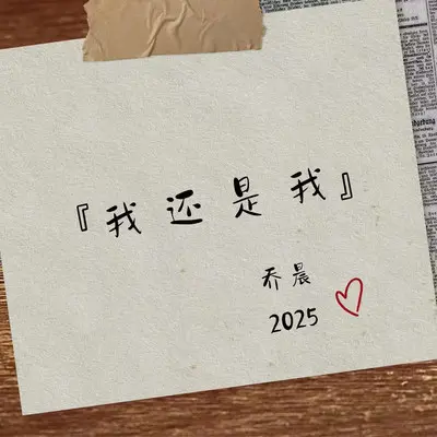 我还是我封面