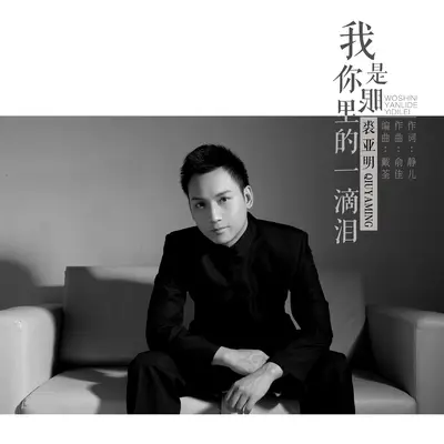 我是你眼里的一滴泪 (David Z Dance Remix)封面