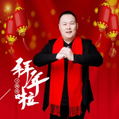 拜年啦封面