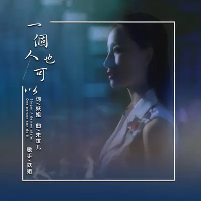 一个人也可以封面