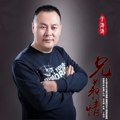 兄弟情封面