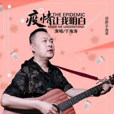 疫情让我明白封面