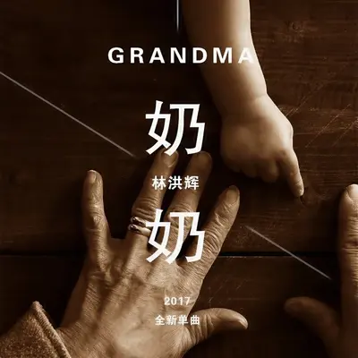 奶奶封面