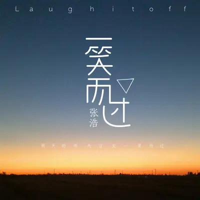 一笑而过封面