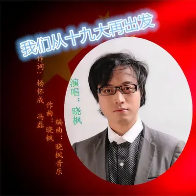 我们从十九大再出发封面