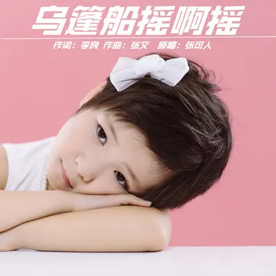 乌篷船摇啊摇封面
