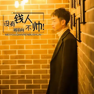 没有钱人不帅封面