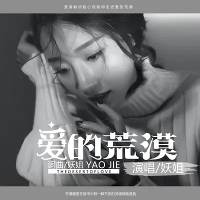 爱的荒漠 - 妖姐封面